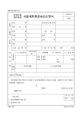 주택건설,대지조성사업계획변경승인신청서